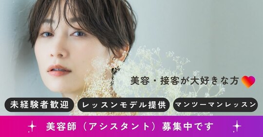 【河原町】働き方の選択が可能！正社員の場合≪完全週休2日≫≪産休育休制度の取得実績あり≫≪社会保険完備≫≪1年3回、3日以上の連休あり≫≪住宅手当あり≫、パートの場合≪週1～OK≫≪16時迄の勤務OK≫、業務委託の場合≪1日1万円の保証給あり≫≪月給50万円以上も可能≫ゆったりお客様と関われるサロン「Anche（アンチェ）」からスタイリスト（美容師）の求人★☆★