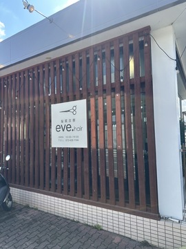 【東岸和田】≪月給25万円〜≫≪早くて18時、遅くて19時退勤≫≪有給休暇あり≫≪編み込みなし≫≪社会保険完備≫落ち着いた雰囲気のサロンで幅広い層のお客様と関われます！シフト制で好きな日にお休みが選べるので、プライベートも充実！「髪質改善 eve.hair（カミシツカイゼンイブヘアー）」からスタイリスト（美容師）の求人☆★☆