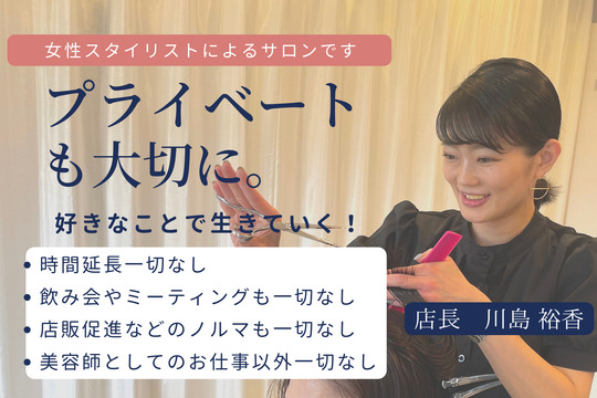 【芦屋川】週休2でプライベートも充実！楽しい美容師ライフを送りませんか？≪ブランクのあるママさん大歓迎≫≪シフトカット無し≫無理なくライフスタイルに合わせた勤務が可能！ミーティング、レッスンも一切ありません！髪質改善が人気の高単価サロン「芦屋ミコトガミ研究所（アシヤミコトガミケンキュウジョ）」からアシスタント（美容師）の求人