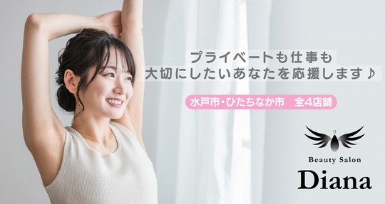 【水戸駅】≪日曜定休・産休育休実績あり・実働8時間≫地域No.1の働きやすさを目指しています！お客様とスタッフの幸せを一緒に作り出せるサロン「DIANA 水戸元吉田店（ディアナミトモトヨシダテン）」よりアイリスト（まつげエクステ・まつげパーマ）の求人☆☆