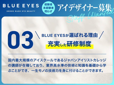 【学芸大学】≪完全週休2日≫≪髪色・ネイル自由≫≪未経験歓迎≫それぞれの目標やキャリアプランに合わせた働き方を実現！充実の研修制度から、一生モノのスキルを学べます！未経験者や経験が浅い方も大歓迎です！「BLUE EYES 学芸大学店（ブルーアイズガクゲイダイガクテン）」アイリスト（まつげエクステ・まつげパーマ・アイブロウ）の求人☆☆