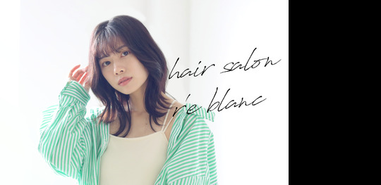 【白鷺】≪完全週休2日制≫≪社会保険完備≫≪住宅手当あり≫充実した福利厚生で安心して働ける！休みもしっかり取れるので、メリハリをつけて働きけます！「r'eblanc 白鷺店（レブランシラサギテン）」からスタイリスト（美容師）の求人☆★