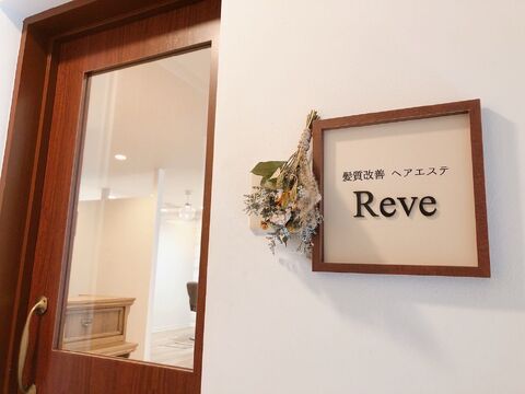 【福島】≪月給27万円〜≫≪月8〜10日休み≫≪土日休みOK≫≪社会保険完備≫勤務時間を選択可能！！女性が働きやすい環境が整ったサロン！厳選した薬剤や商材を取り揃えている「髪質改善ヘアエステ Reve（カミシツカイゼンヘアエステレーヴ）」からスタイリスト（美容師）の求人☆☆