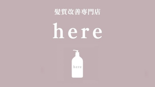 【岡山駅】≪社会保険完備≫≪完全週休2日制≫≪土日休みOK≫≪産休育休取得実績あり≫安心して働ける環境が整っています！髪質改善や韓国風カラーに特化したサロン！「髪質改善専門店 here（カミシツカイゼンセンモンテンヒアー）」からアシスタント（美容師）の求人☆★☆