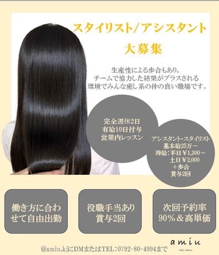 【姫路】≪完全週休2日制≫≪ママさんの応募OK≫≪自由出勤制度あり≫≪連休取得OK≫≪土日休みOK≫≪未経験、通信生、新卒生OK≫≪年末年始休暇最大7連休≫最新の技術×トレンドを発信しながら、自分らしい働き方が叶う環境！「amiu（アミュー）」からアシスタント（美容師）の求人☆★