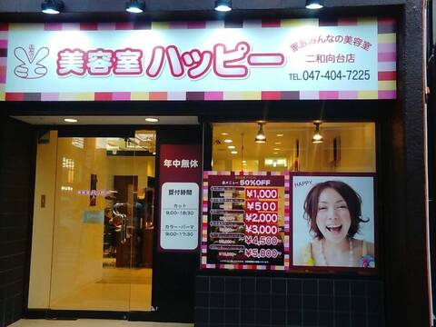 【二和向台】≪19時までに退勤可能≫幅広い年齢層のスタッフさんが活躍中！ママさんも応援します！働きやすい環境作りに注力してい！「美容室ハッピー 二和向台店（ビヨウシツハッピーフタワムコウダイテン）」からアシスタント（美容師）の求人★☆