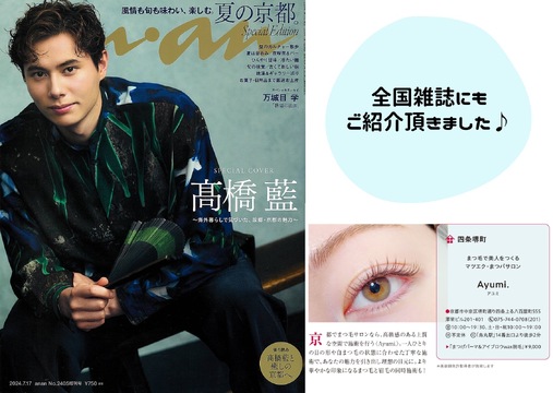 【烏丸】未経験でも安心！整った技術指導の環境！アイリストに必要な技術≪マツエク・まつげパーマ・アイブロウ≫が習得できる！LEDマツエクなどの豊富なメニューにも対応！ゆとりのある施術枠なので落ち着いて接客して頂けます「Ayumi.eyelash salon（アユミ.アイラッシュサロン）」からアイリスト（まつげエクステ・まつげパーマ・アイブロウ）の求人☆★☆