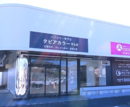 【宇土ピア】≪社会保険完備・駐車場完備≫幅広いお客様から人気のカラー専門店！リーズナブルな価格でオーガニックカラーを提供している「タビアカラー宇土店（タビアカラー ウトテン）」からカラーリスト（美容師）の求人☆☆