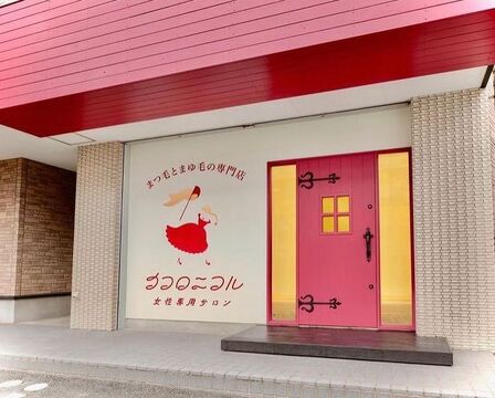 【足原】自分の時間を大切にしてお仕事できる環境！！「ココロニコル 足原本店（ココロニコルアシハラホンテン）」からアイリスト（アイデザイナー・まつ毛エクステ）の求人☆☆