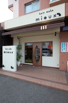 【八幡前】まつ毛エクステなどのメニューも提供しているトータルビューティサロン「mieux」からスタイリスト（美容師）の求人！お客様とはもちろん、スタッフ同士の仲の良さも抜群のお洒落アットホームな空間です☆☆