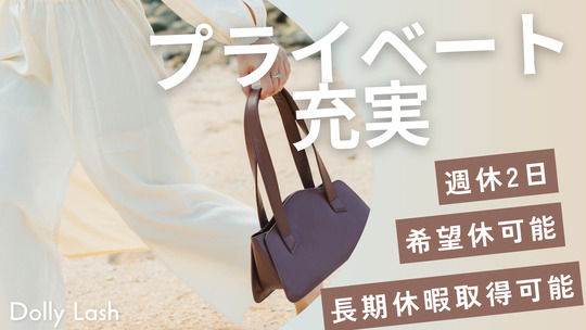 【西小倉駅】≪経験者は月給30万円以上・社会保険完備・業務委託も大募集・土日祝の希望休OK・まつげパーマ等の専任スタッフでもOK≫経験者を大募集！働き方に悩まれている方はぜひお問合せください！長く活躍ができるアイラッシュサロン「Dolly Lash リバーウォーク北九州店（ドーリーラッシュリバーウォークキタキュウシュウテン）」からアイリスト（まつげエクステ・まつげパーマ・アイブロウ）の求人☆☆