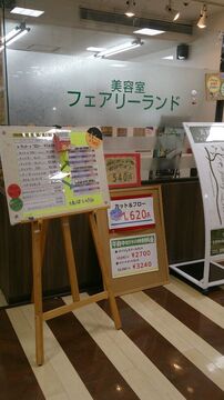 【天神】≪社会保険完備≫≪退職金制度あり！≫大型ショッピングモール内にあるヘアサロン！長く勤めていただきたいので充実の福利厚生を整えています！「美容室フェアリーランド（ビヨウシツフェアリーランド）」からスタイリスト（美容師）の求人☆★☆