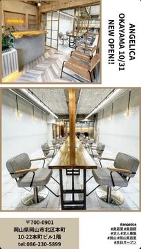 【岡山駅】■フリー売上40％還元／指名売上45〜55％還元■週1日〜の勤務・土日のお休み・時短勤務など相談可能！完全マンツーマンで単価アップも狙いやすく、業務委託が初めての方でも安心のサロンです！ANGELICA 岡山店（アンジェリカオカヤマテン）からスタイリスト（美容師）の求人★☆