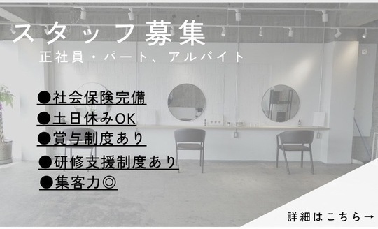 【阪急塚口】≪土日休み取得可能≫≪月8日休み≫≪社会保険完備≫マンツーマンの接客で一人一人のお客様と深く関われる！歩合でしっかり稼げる環境です！トータルビュティーサロン「sai（サイ）」からスタイリストの求人☆☆