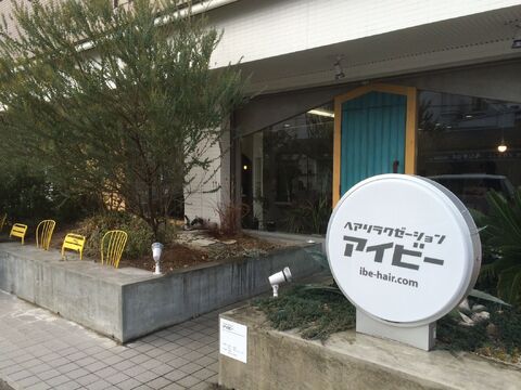 【筒井】≪月8,9日休み≫≪社会保険完備≫≪パートさんは週1日～OK≫≪アットホームな地域密着型サロン≫最短2年でデビューも可能！営業時間内レッスンOK！アシスタント業務のみやカラーのみの業務をしたい方も歓迎！またブランクのある方やママさん美容師も大歓迎！ 「HairRelaxation I,be（ヘアーリラクゼーションアイビー）」からアシスタント（美容師）の求人☆★