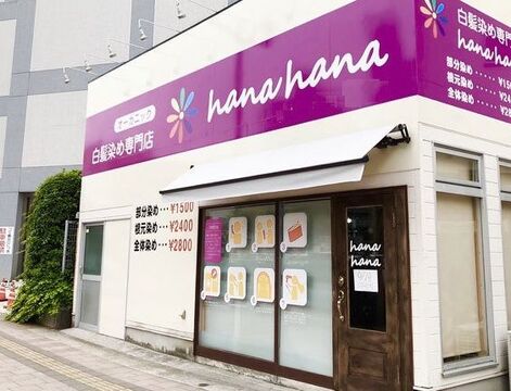 【西明石】≪1日5時間〜OK≫≪週2,3日の勤務でもOK≫オートシャンプーあり、ブローはセルフなのでブランクがあっても働きやすい！「白髪染め専門店 hana hana 西明石店（シラガゾメセンモンテンハナハナニシアカシテン）」からカラーリスト（美容師）の求人★☆