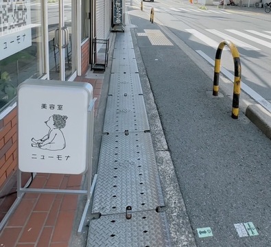 【初芝】≪社会保険完備≫≪月8日休み・土日休み月3回までOK≫≪18時に退勤可能≫≪客単価1万円以上≫お客様の理想を叶えるサロン！経験豊富なスタッフがハイレベルな技術を提供！「ニューモナ」からスタイリスト（美容師）の求人★☆