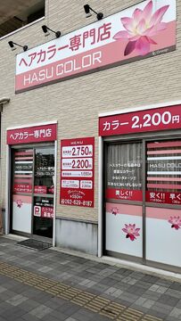 【吉塚駅】≪社会保険完備≫パートアルバイトも大募集！！ママさんも多く皆で助け合いプライベートも充実し、長くお仕事できる環境です！！リーズナブルな価格で多くのお客様と関わるカラー専門店「HASUCOLOR 吉塚店（ハスカラーヨシヅカテン）」からカラーリスト（美容師・理容師）の求人☆★
