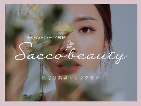 【栄】◆実働8時間・完全週休2日制・社会保険完備・未経験OK◆働きやすい環境づくりに尽力！スタッフの意見も通りやすく、長く活躍できるサロンです！「パリジェンヌ＆まつエク＆アイブロウ Sacco（パリジェンヌアンドマツエクアンドアイブロウサッコ）」からアイリスト（アイデザイナー・まつ毛エクステ）の求人★☆