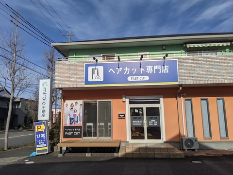 【岡崎駅】≪19時で営業終了≫≪社会保険完備≫オーナー在籍サロンの為、カット専門店が初めての方やブランクがある方でも安心！長くプレイヤーとして活躍できる環境です。カット専門サロン「FASTCUT 西尾店（ファストカットニシオテン）」からスタイリスト（美容師）の求人☆★