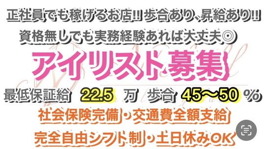 【梅田】≪実働8時間≫≪土日休みOK≫≪社会保険完備≫≪交通費全額支給≫≪技術指導可能≫技術指導可能、稼げるアイリストになれるサロン！「N'chell eyelash（ナシェルアイラッシュ）」からアイリスト（アイデザイナー・まつげエクステ）の求人