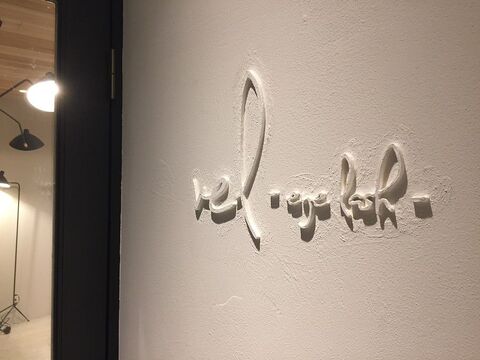 【博多駅】≪社会保険完備・完全週休2日制≫博多の人気サロンがまつエクサロンをオープン！！お一人お一人のお客様としっかり関わり上質の時間・技術を提供している「Vel（ベル）」からアイリスト（アイデザイナー・まつげエクステ）の求人☆☆