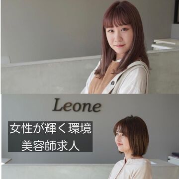 【小林】≪完全週休2日制／年間休日120日！≫≪1日3名の入客で帰宅OK≫≪社会保険完備≫働く時間が短くてもお給料UP！頑張り次第で高収入を稼ぐことも可能！頑張り次第で50万円以上稼ぐことも可能！ママさん美容師も正社員で働ける「Leone 宝塚小林店（レオネ タカラヅカオバヤシテン）」からスタイリスト（美容師）の求人☆★
