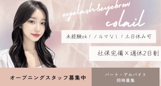 【大和八木駅】≪未経験者歓迎≫≪土日休みOK≫≪勤務時間相談可能≫研修制度もしっかりあります！ライフスタイルに合わせて働ける環境です！「colail（コライユ）」からアイリスト（まつげエクステ・まつげパーマ・アイブロウ）の求人☆☆