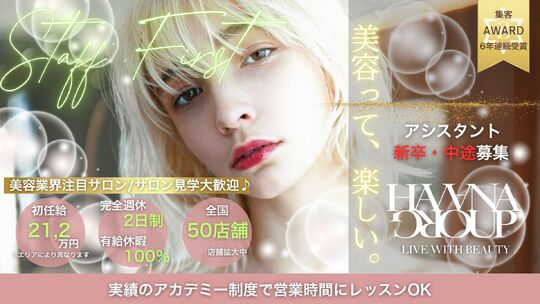 【横浜駅】≪週休3日以上も相談可能≫≪社会保険完備≫仕事もプライベート充実可能！スタッフファーストを掲げ、働きやすさを追求した人気サロンです！高収入に繋がるシステムの「HAVANA 横浜（ハバナヨコハマ）」からスタイリスト（美容師）の求人☆★