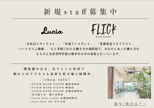 【梅田】≪フリー40％／指名50〜65%還元≫≪最低保証25万円≫≪休みの希望制限なし≫≪入客スタイル選択可能≫入客チャンスばっちりで働きやすさ抜群！お休みなども相談可能です！「FLICK HAIR SALON 梅田茶屋町2号店（フリックヘアサロンウメダチャヤマチニゴウテン）」からスタイリスト（美容師）の求人☆★