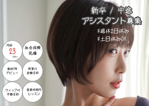 【江坂】≪未経験・通信生・新卒生歓迎≫≪社会保険完備≫≪最短1年でスタイリストデビュー可能≫≪ウィッグ代半額負担≫≪独立支援あり≫シンプルで落ち着いた内装の髪質改善特化サロン！充実の教育体制でしっかり学び、成長したい方必見！「Uni.esaka（ユニエサカ）」からアシスタント（美容師）の求人★☆