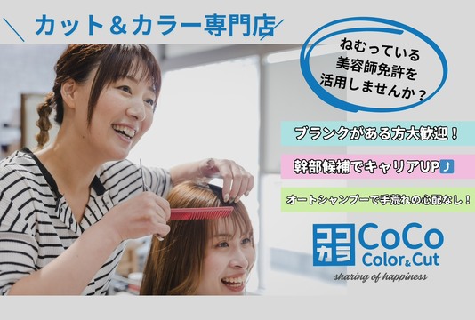 【 江坂駅】≪高月給・年間休日111日・有給休暇あり・社員寮あり・社保完備・営業終了時間が早くプライベート充実≫店長候補歓迎！！充実した福利厚生、働きやすく活躍しやすい環境あり！スタッフひとりひとりを大切に考えている。お仕事と自分の時間を充実できるヘアサロン「CoCo Color＆Cut 江坂駅前店（ココカラー アンドカットエサカエキマエテン）」からスタイリスト（美容師）の求人★☆