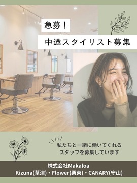 【守山駅】≪月8,9日休み≫≪毎月1回、日曜休みあり≫≪社会保険完備≫平均客単価1万円以上の高単価サロン！年間休日115日と業界最高水準なのでプライベート充実！入客スタイルはマンツーマンでも掛け持ちでも可能！スタッフ同士仲が良く離職率も低い！スタッフの個性を活かして活躍していけますよ！「CANARY by Makaloa（カナリーバイマカロア）」からスタイリスト（美容師）の求人★☆