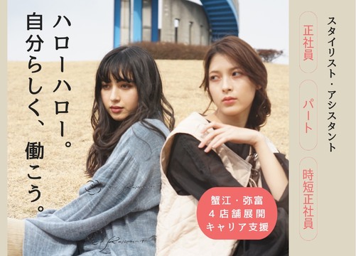 【蟹江駅】あなたのライフスタイルに合わせた働き方が可能！≪未経験・新卒生OK≫≪営業時間内レッスン可≫≪1～2年でデビュー可≫≪社会保険完備≫≪完全週休2日制≫≪時短勤務の相談も可能≫≪土日休みOK≫≪独立支援・キャリアアップ制度あり≫自由な働き方で、安定も高収入も両立可能！長く美容師として活躍できる環境です！「RAPPORT（ラポール）」からアシスタント（美容師）の求人☆★