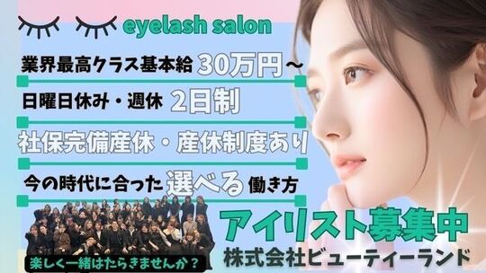 【烏丸】未経験で入社したスタッフが多数活躍中！≪有給休暇あり≫安心の研修制度で未経験の方が多数活躍中！ライフスタイルに合わせて働けます！抜群の福利厚生があり離職率の低い働きやすい会社です！「2026年5月烏丸駅前にOPENのまつげパーマとアイブロウ専門店」からアイリスト（まつげパーマ・アイブロウ）の求人☆★☆
