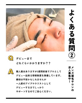 【南草津】≪メンズアイブロウ専門店≫≪未経験OK≫≪現在美容師アシスタントの方も大歓迎≫用意された研修制度で3週間前後でプロとしてデビューを目指せます！「2026年4月、草津市内にオープン予定のメンズアイブロウ専門店」からスタッフの求人☆☆