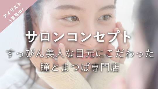 【蒲生四丁目】マツパ専門店・完全マンツーマン施術・掛け持ちなし・少人数サロン・日曜は18:00閉店・髪色ネイル自由・最低保証永久保証・業務委託でも交通費支給あり「すっぴん美人な目元にこだわった瞳とまつぱ専門店ichi（イチ）」からアイリスト（まつげパーマ）の求人☆★