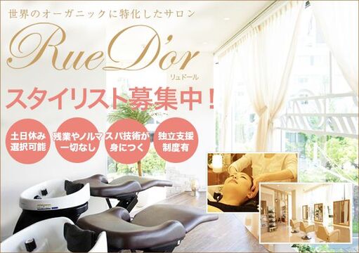 【春日井駅】 月30万円保証あり 人気ヘアサロングループ！歩合制 個人売上45〜60％還元 オーガニックカラーが人気のヘアサロン！完全マンツーマン&高単価な仕事を行うことが出来る環境です！Rue D’or 春日井店（リュドールカスガイテン）からスタイリスト（美容師）の求人☆★