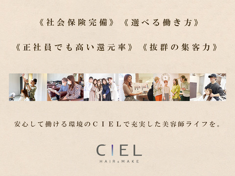 【河原町】正社員『選べる週休2日＆週休3日＆時短』有給休暇フル消化OK、プライベートも充実でき長期休暇取得可、社会保険完備！今なら入社お祝い金20万円支給！「CIEL 四条河原町店（シエルシジョウカワラマチテン）」からスタイリスト（美容師）の求人☆★