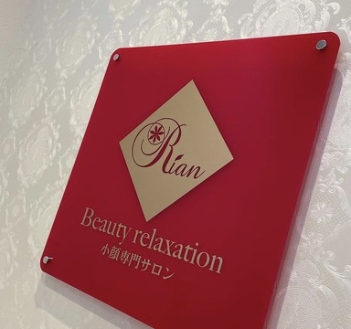 【高田本山駅】≪前職の給料保障あり！≫≪社会保険完備≫≪土日休み月1,2回OK≫≪髪色自由・ネイルOK≫≪営業時間20時まで≫≪掛け持ち施術なし≫≪年末年始・夏季・有給休暇あり≫LEDエクステが人気のトータルビューティーサロン！「小顔専門サロン Rian（コガオセンモンサロンリアン）」からアイリスト（まつげエクステ・まつげパーマ・アイブロウ）の求人☆☆