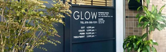 【岡場】≪スタッフ入社次第で休日増加予定！≫≪19〜20時までに退勤OK≫全体レッスンは一切なし！早期デビューを目指す方は最短2年も実現可能！高単価サロン「GLOW（グロウ）」からアシスタント（美容師）の求人☆★
