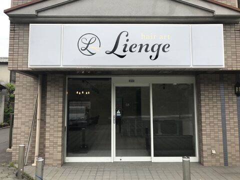 【三室戸】お客様に寄り添った接客が人気！≪系列店のまつエク、ネイル無料施術≫≪社会保険完備≫デザインカラーから酸熱トリート面とまで人気なアットホームサロン「hair art Lienge（ヘアーアートリアンジュ）」からアシスタント（美容師）の求人☆☆