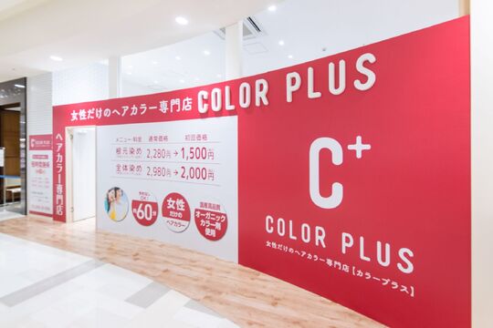 【豊田市駅】≪1日4時間から勤務OK≫≪土日休みOK≫≪16時までの勤務OK≫≪完全週休二日制≫≪女性のみのサロン≫産休、育休休暇もありママさんが働きやすい環境が整っています！急なお休みなどにも対応できるようにしてます！「COLOR PLUS イオンスタイル豊田店（カラープラスイオンスタイルトヨダテン）」からカラーリスト（美容師）の求人☆☆