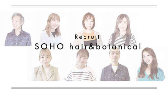 【大橋駅】≪保証給あり・19時以降歩合UP・無償保育園あり・独立支援制度、FC制度あり・ブライダルヘアメイク可能≫完全歩合制（フリー40％／指名50％還元）★月30万円以上や週休2日制など働き方を選べる時代！！「SOHO hair&botanical 大橋（ソーホーヘアーアンドボタニカルオオハシ）」からスタイリスト（美容師）の求人★☆
