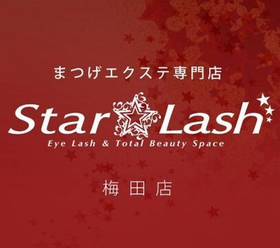 【梅田】《未経験OK!社保完備!年4回賞与有!》アットホームなStar Lash（スターラッシュ)! 徹底した安全管理と高い技術力で人気のサロン!!年4回の賞与でやる気UP★★アイリスト（アイデザイナー・まつげエクステ）の求人です!!