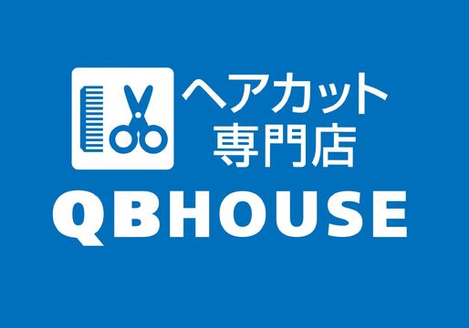 【泉】≪社会保険完備≫≪有給休暇あり≫≪残業手当あり≫集客力抜群！速くて上手いカットをどんどんしたい、そんな方にピッタリです！大手だからこその安定した環境で活躍して下さい！「QB HOUSE いわき小名浜店（キュービー ハウス イワキオナハマテン）」からスタイリスト（美容師・理容師）」の求人☆★