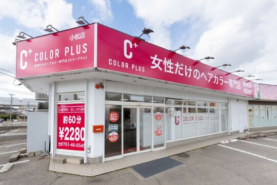 【小松駅】≪16時までの勤務OK≫≪日曜定休日≫≪残業なし≫働くママさんが多く、自分のニーズに合った働き方が出来ます！残業などは一切なしで、急なお休みにも対応できるようにしてます！「COLOR PLUS 小松店（カラープラスコマツテン）」からカラーリスト（美容師）の求人☆☆
