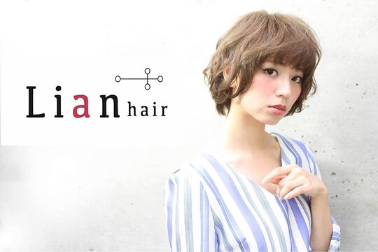 【王寺】≪月7,8日休み≫≪月給18万円〜≫≪社会保険完備≫最短1年でデビュー可能！充実した福利厚生が魅力！スタッフさん同士仲が良く離職率が低い！Lian hair（リアンヘアー）からアシスタント（美容師）の求人☆★