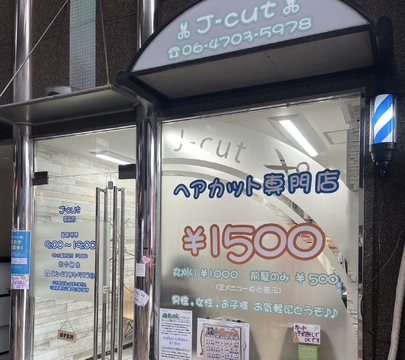 【長居】ヘアカット専門店◆社会保険完備◆働き方柔軟に対応可能◆ママさんやブランクがある方歓迎◆地域のお客様に愛されるサロン！カット専門のためシャンプー無しで、手荒れに悩む方でも安心して働いていただけます！「J-cut 長居店（ジェイカットナガイテン）」からスタイリスト（美容師）の求人☆★