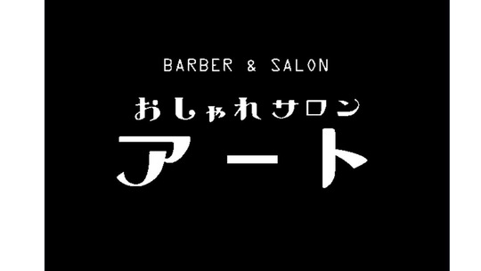 【みさき公園駅】≪シェービング・濡れパンのメニューあり≫長年、地元で愛されるバーバーサロン！「おしゃれサロンアート（オシャレサロンアート）」から理容師（理容室）の求人★☆